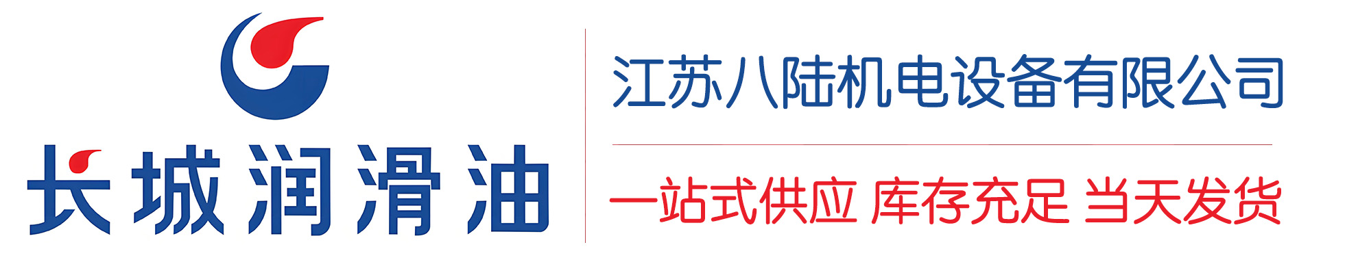 虎丘长城润滑油总代理商,虎丘长城润滑油授权经销商,虎丘长城液压油代理商